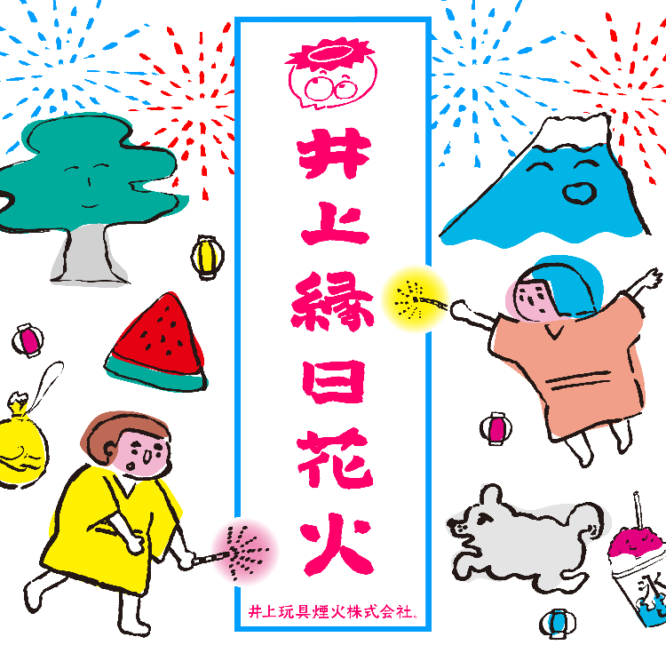 フェア】井上玩具煙火 「井上縁日花火」 | イベント | 代官山T-SITE